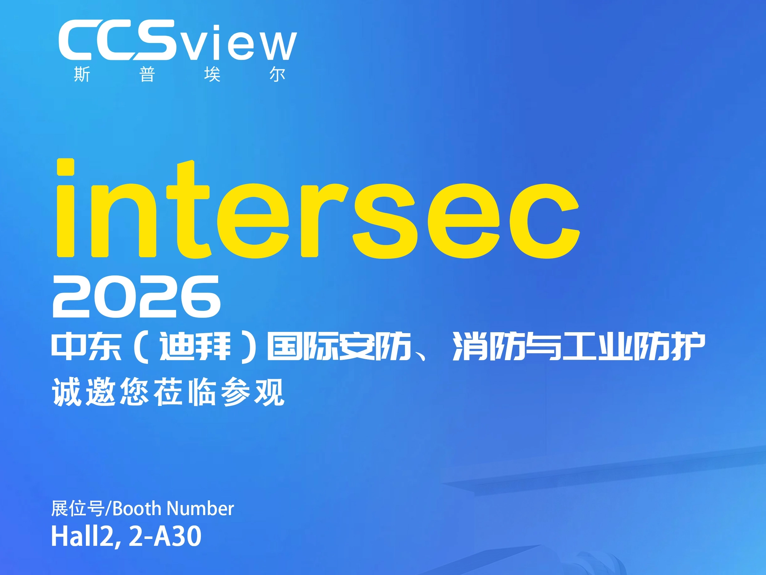 CCSview 亮相 Intersec Dubai 2026